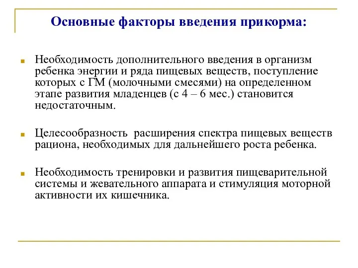 Основные факторы введения прикорма: Необходимость дополнительного введения в организм ребенка