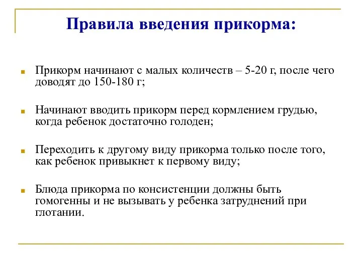 Правила введения прикорма: Прикорм начинают с малых количеств – 5-20