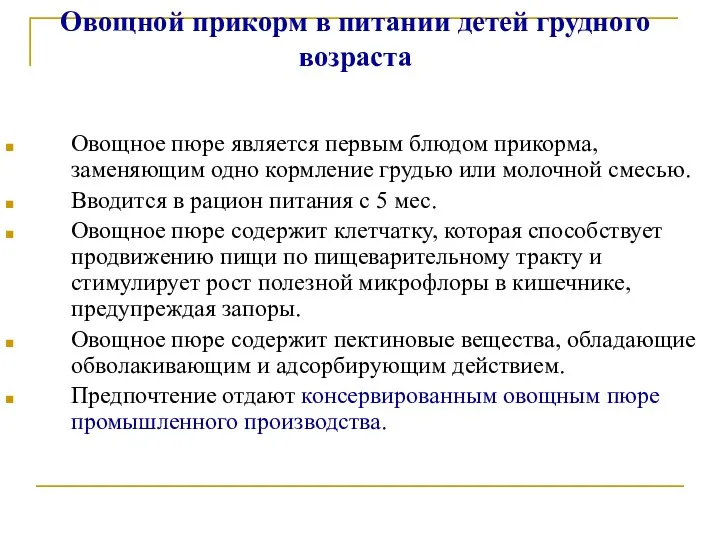 Овощной прикорм в питании детей грудного возраста Овощное пюре является