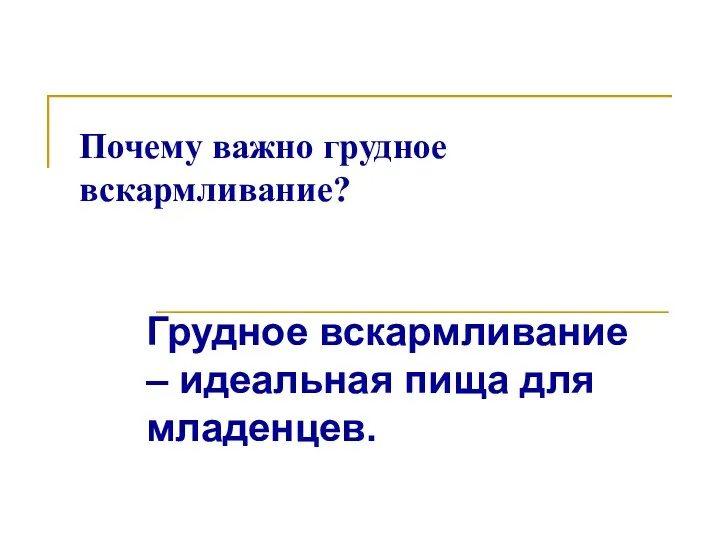 Почему важно грудное вскармливание? Грудное вскармливание – идеальная пища для младенцев.