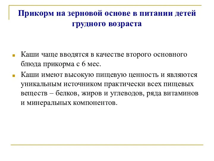 Прикорм на зерновой основе в питании детей грудного возраста Каши