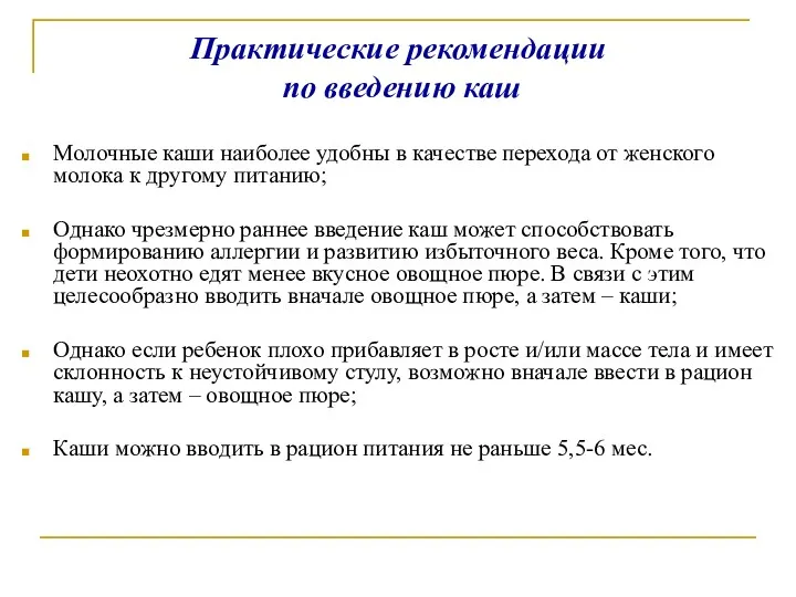 Практические рекомендации по введению каш Молочные каши наиболее удобны в