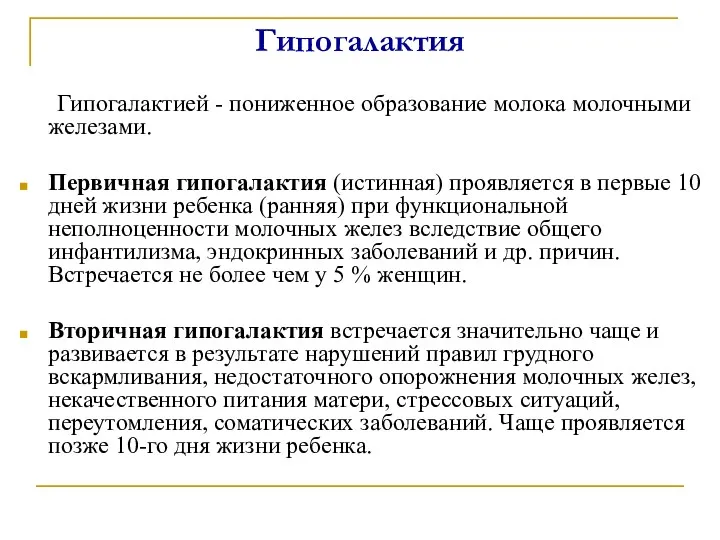 Гипогалактия Гипогалактией - пониженное образование молока молочными железами. Первичная гипогалактия