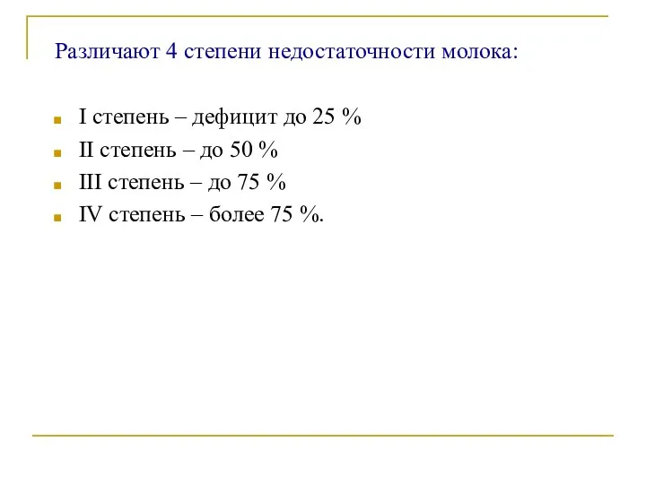 Различают 4 степени недостаточности молока: I степень – дефицит до