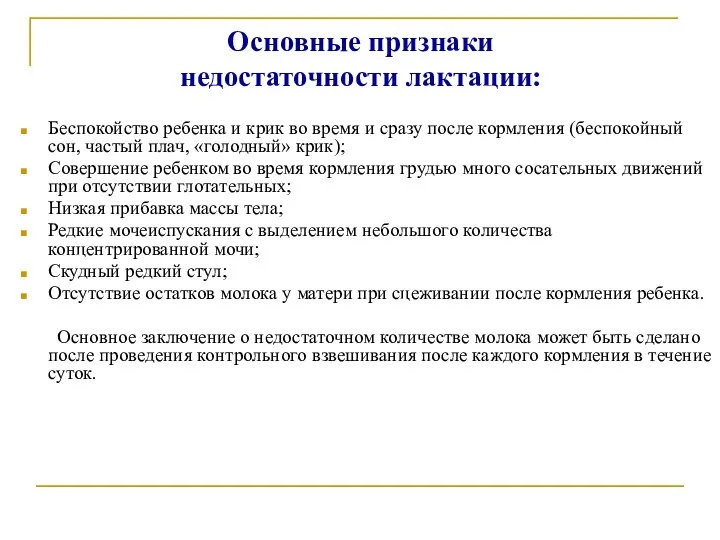 Основные признаки недостаточности лактации: Беспокойство ребенка и крик во время