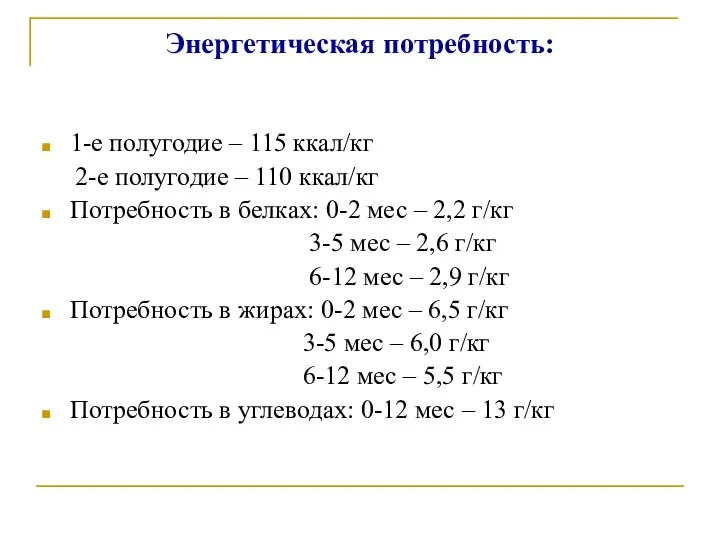 Энергетическая потребность: 1-е полугодие – 115 ккал/кг 2-е полугодие –