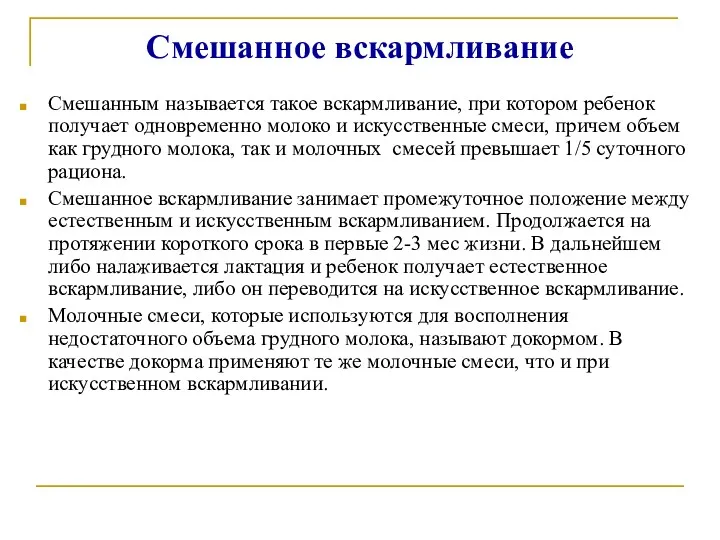 Смешанное вскармливание Смешанным называется такое вскармливание, при котором ребенок получает