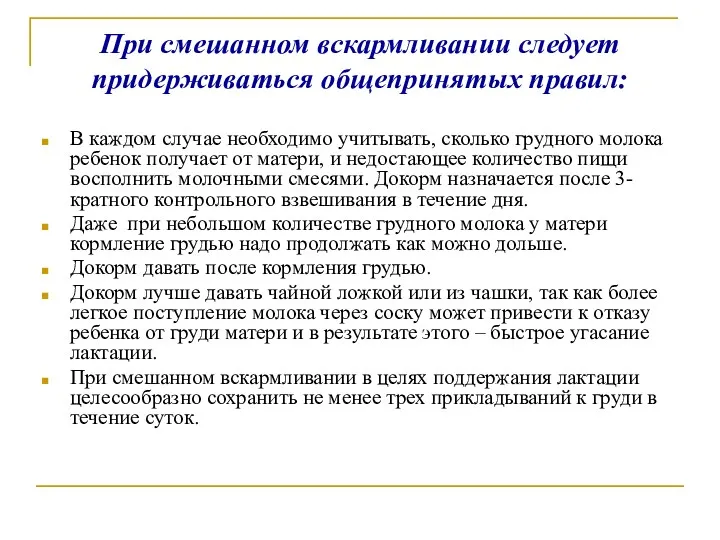 При смешанном вскармливании следует придерживаться общепринятых правил: В каждом случае