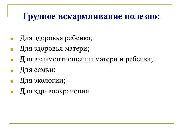 Грудное вскармливание полезно: Для здоровья ребенка; Для здоровья матери; Для