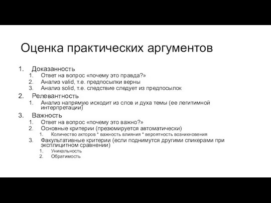 Оценка практических аргументов Доказанность Ответ на вопрос «почему это правда?»