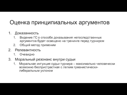 Оценка принципиальных аргументов Доказанность Видение ГС о способе доказывания непоследственных