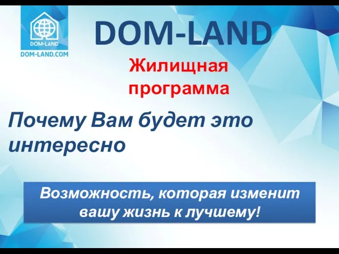 Почему Вам будет это интересно DOM-LAND Жилищная программа Возможность, которая изменит вашу жизнь к лучшему!