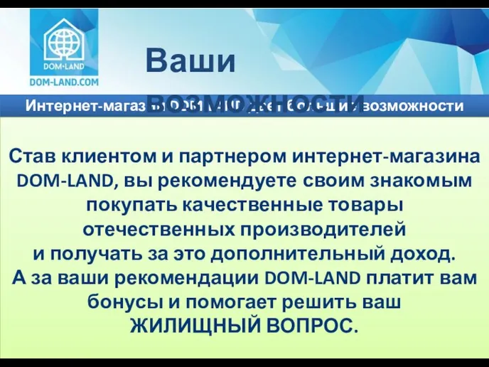 Интернет-магазин DOM-LAND дает большие возможности каждому Ваши возможности Став клиентом