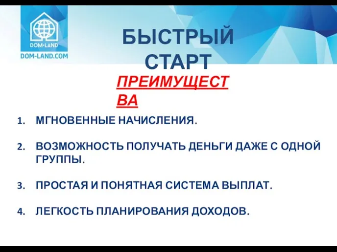 БЫСТРЫЙ СТАРТ ПРЕИМУЩЕСТВА МГНОВЕННЫЕ НАЧИСЛЕНИЯ. ВОЗМОЖНОСТЬ ПОЛУЧАТЬ ДЕНЬГИ ДАЖЕ С