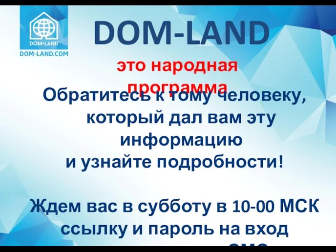 DOM-LAND это народная программа Обратитесь к тому человеку, который дал