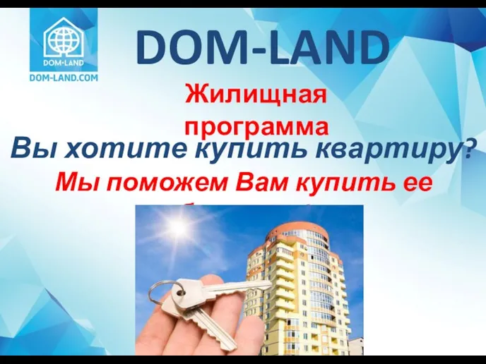 Вы хотите купить квартиру? Мы поможем Вам купить ее быстрее! DOM-LAND Жилищная программа