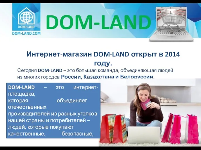 Интернет-магазин DOM-LAND открыт в 2014 году. Сегодня DOM-LAND – это