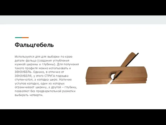 Фальцгебель Используется для для выборки по краю детали фальца (создания углубления нужной ширины