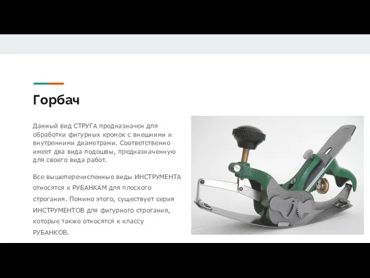 Горбач Данный вид СТРУГА предназначен для обработки фигурных кромок с внешними и внутренними