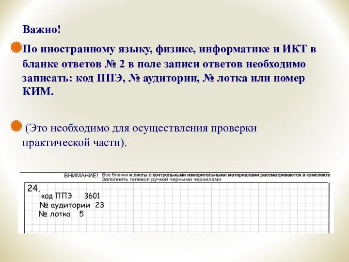 Особенности оформления бланков ответов участников ОГЭ Важно! По иностранному языку,