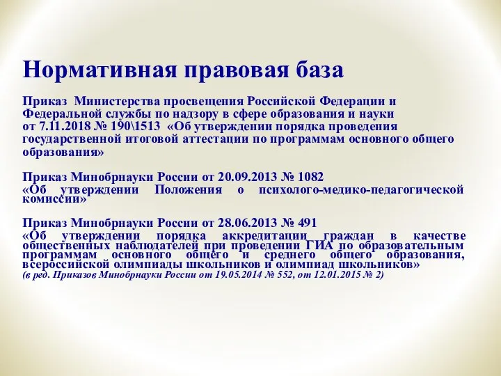 Нормативная правовая база Приказ Министерства просвещения Российской Федерации и Федеральной
