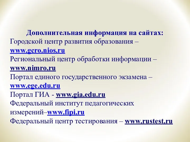 Дополнительная информация на сайтах: Городской центр развития образования – www.gcro.nios.ru