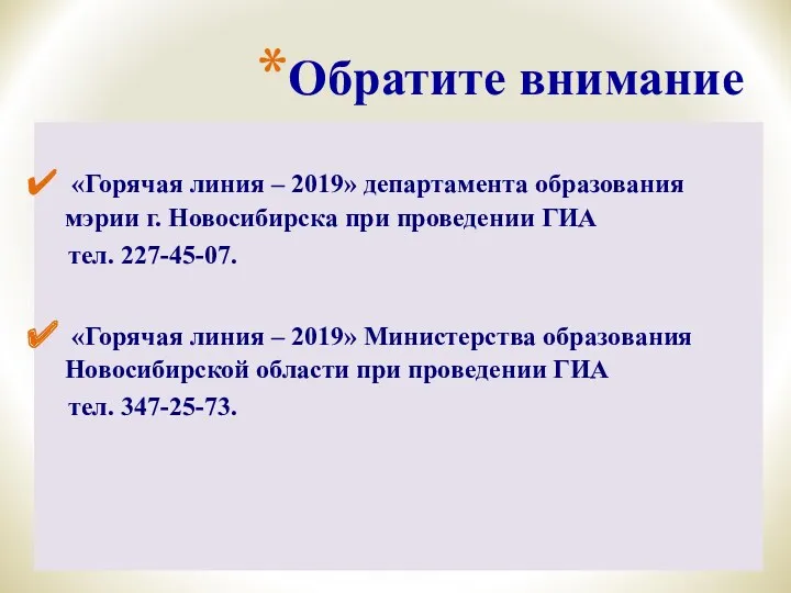 Обратите внимание «Горячая линия – 2019» департамента образования мэрии г.