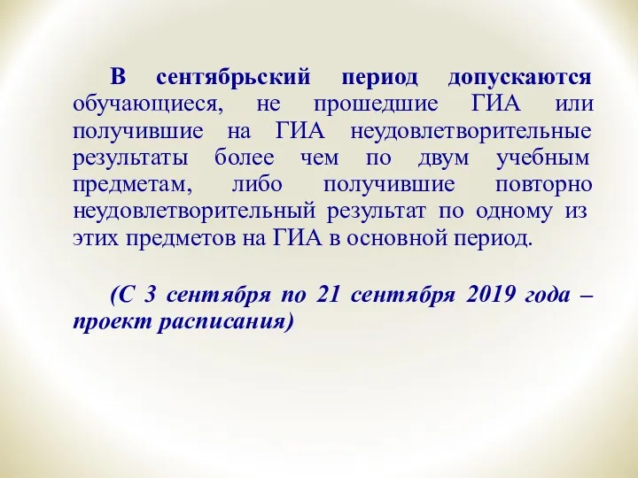 В сентябрьский период допускаются обучающиеся, не прошедшие ГИА или получившие