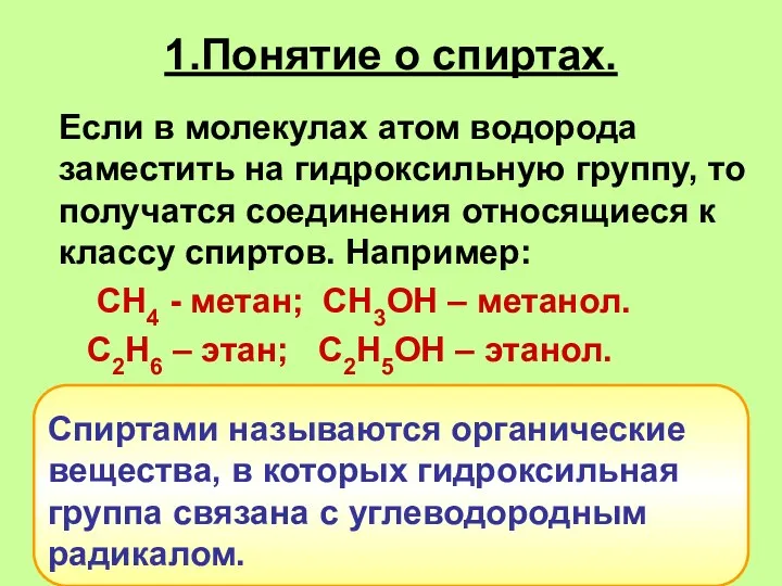 1.Понятие о спиртах. Если в молекулах атом водорода заместить на