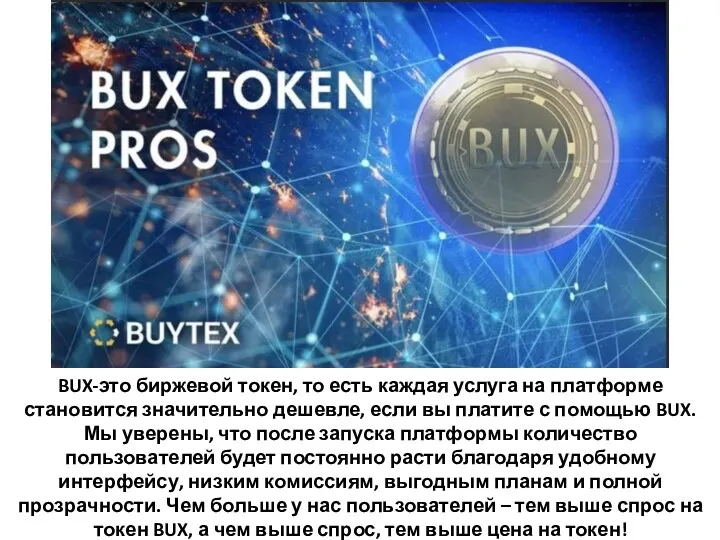 BUX-это биржевой токен, то есть каждая услуга на платформе становится