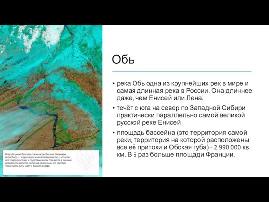 Обь река Обь одна из крупнейших рек в мире и