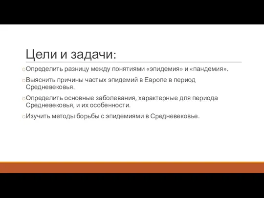 Цели и задачи: Определить разницу между понятиями «эпидемия» и «пандемия».