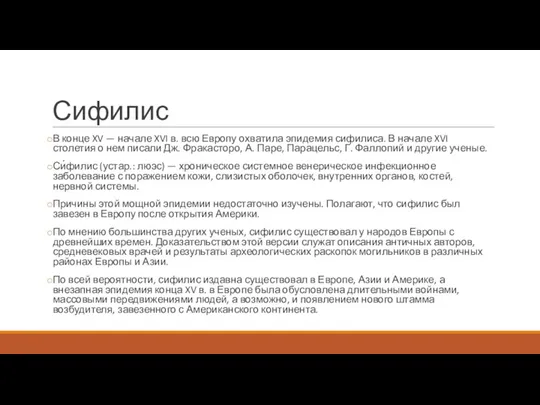 Сифилис В конце XV — начале XVI в. всю Европу