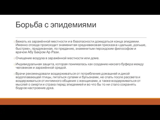 Борьба с эпидемиями Бежать из заражённой местности и в безопасности