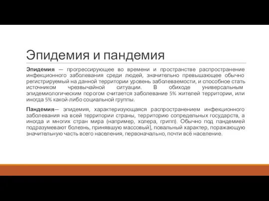 Эпидемия и пандемия Эпидемия — прогрессирующее во времени и пространстве