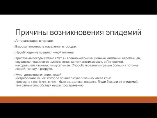 Причины возникновения эпидемий Антисанитария в городах Высокая плотность населения в