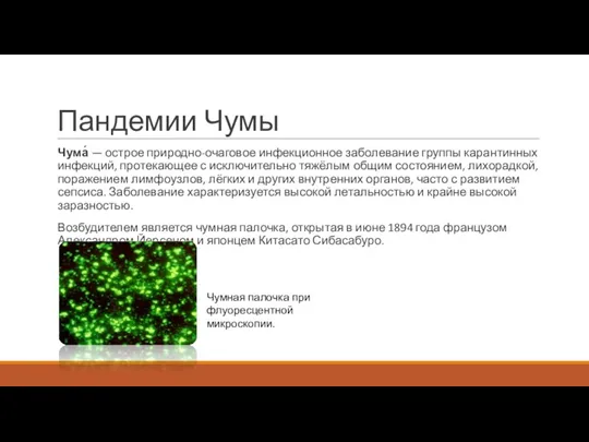 Пандемии Чумы Чума́ — острое природно-очаговое инфекционное заболевание группы карантинных