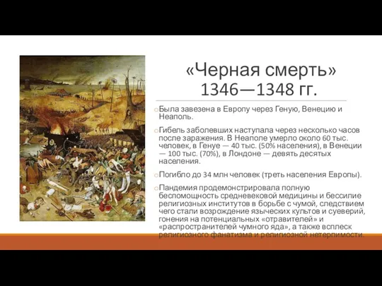 «Черная смерть» 1346—1348 гг. Была завезена в Европу через Геную,