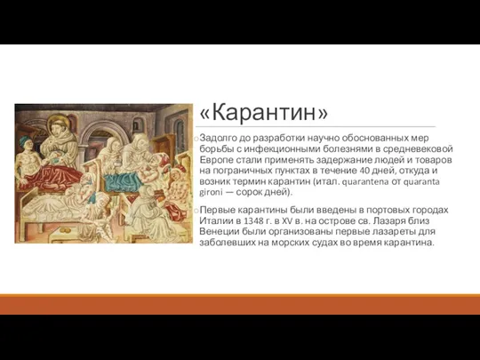 «Карантин» Задолго до разработки научно обоснованных мер борьбы с инфекционными