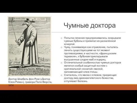 Доктор Шнабель фон Ром («Доктор Клюв Рима»), гравюра Поля Фюрста,