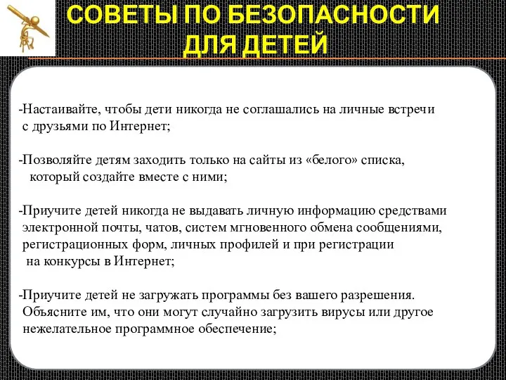 СОВЕТЫ ПО БЕЗОПАСНОСТИ ДЛЯ ДЕТЕЙ Создайте список домашних правил посещения