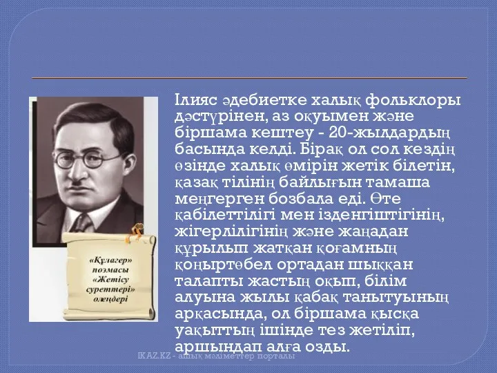 Ілияс әдебиетке халық фольклоры дәстүрінен, аз оқуымен және біршама кештеу