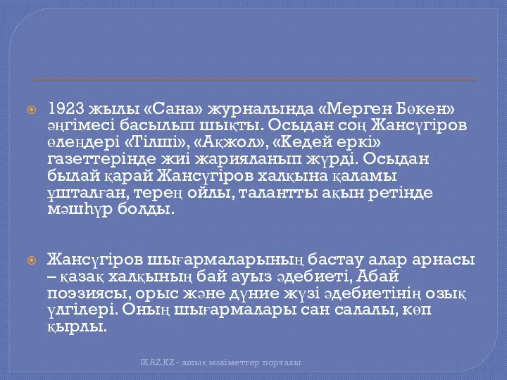 1923 жылы «Сана» журналында «Мерген Бөкен» әңгімесі басылып шықты. Осыдан