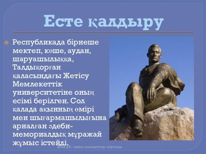 Есте қалдыру Республикада бірнеше мектеп, көше, аудан, шаруашылыққа, Талдықорған қаласындағы