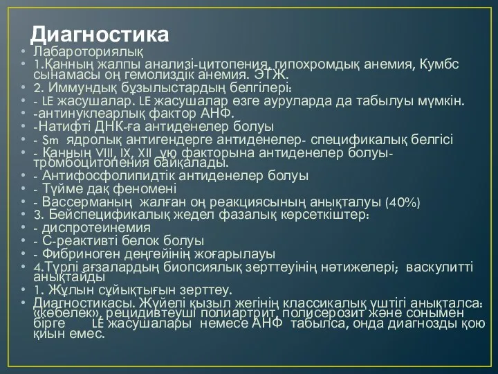 Диагностика Лабароториялық 1.Қанның жалпы анализі-цитопения, гипохромдық анемия, Кумбс сынамасы оң