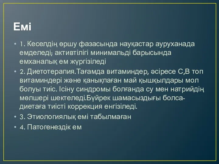 Емі 1. Кеселдің өршу фазасында науқастар ауруханада емделеді; активтілігі минимальді