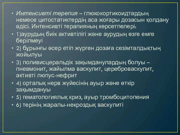 Интенсивті терепия – глюкокортикоидтардың немесе цитостатиктердің аса жоғары дозасын қолдану