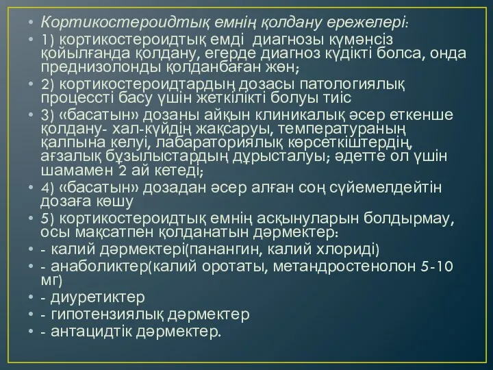 Кортикостероидтық емнің қолдану ережелері: 1) кортикостероидтық емді диагнозы күмәнсіз қойылғанда