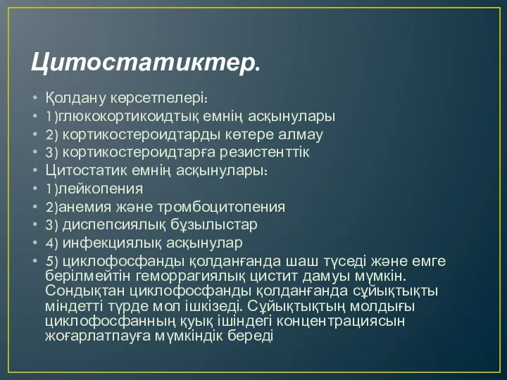 Цитостатиктер. Қолдану көрсетпелері: 1)глюкокортикоидтық емнің асқынулары 2) кортикостероидтарды көтере алмау