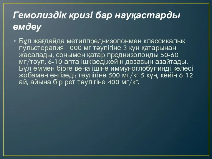 Гемолиздік кризі бар науқастарды емдеу Бұл жағдайда метилпреднизолонмен классикалық пульстерапия 1000 мг тәулігіне